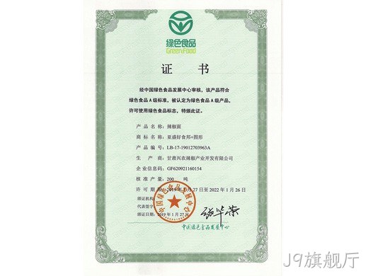 辣椒系列产品绿色食品认证