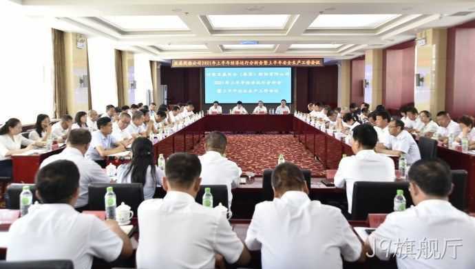 J9旗舰厅集团※召开2021年上半年经❋济运行分•析会 暨上半年★安全生产▿工作会议