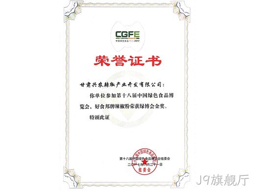 好食邦辣椒粉荣获十八届绿博会金奖