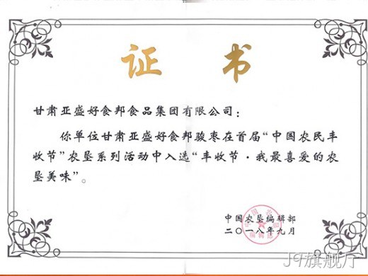 红枣产品获奖证书